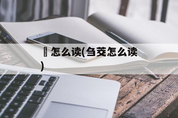 誾怎么读(刍茭怎么读)-第1张图片-