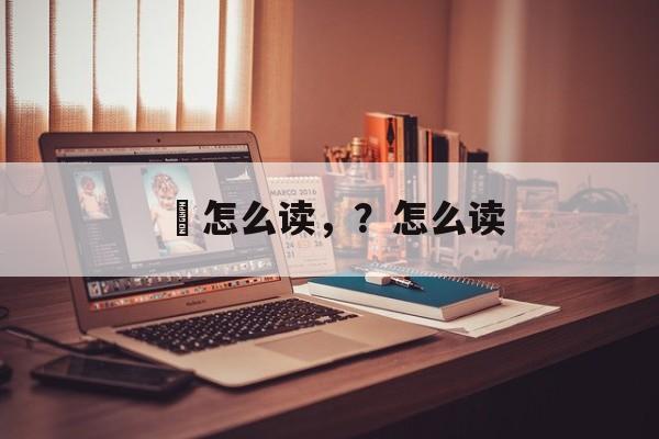 翈怎么读，？怎么读-第1张图片-
