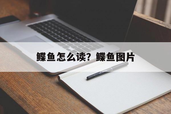 鲽鱼怎么读？鲽鱼图片-第1张图片-