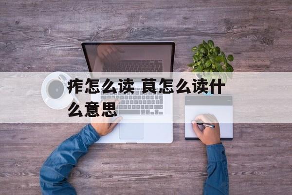 痄怎么读 茛怎么读什么意思-第1张图片-