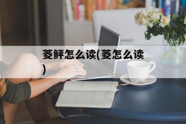 菱鲆怎么读(菱怎么读)-第1张图片-