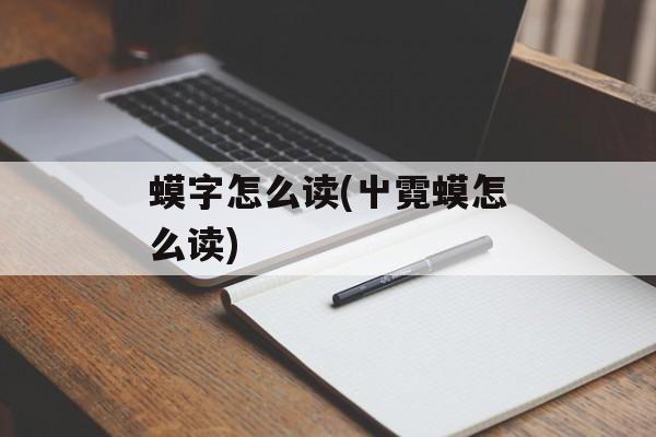 蟆字怎么读(屮霓蟆怎么读)-第1张图片-