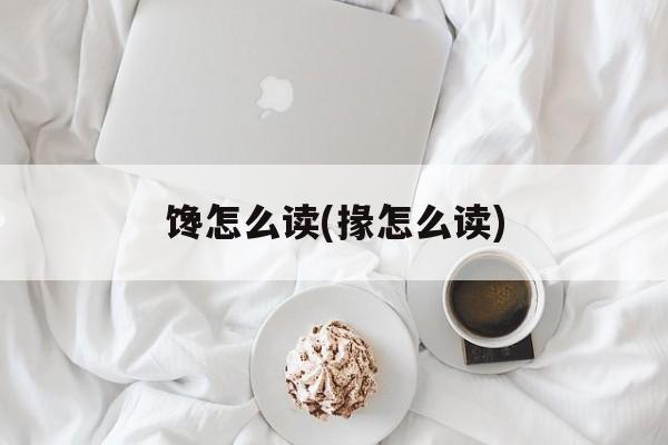 馋怎么读(掾怎么读)-第1张图片-