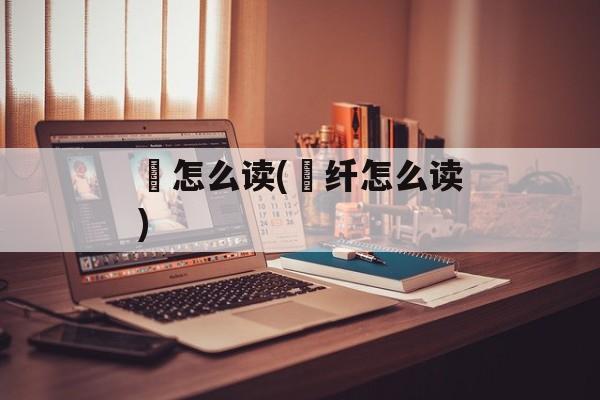 秾怎么读(秾纤怎么读)-第1张图片-