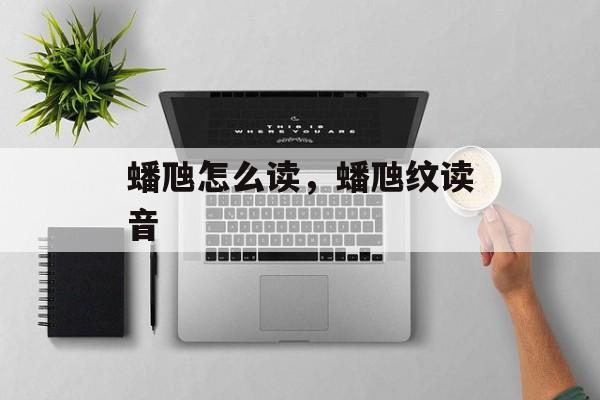 蟠虺怎么读，蟠虺纹读音-第1张图片-