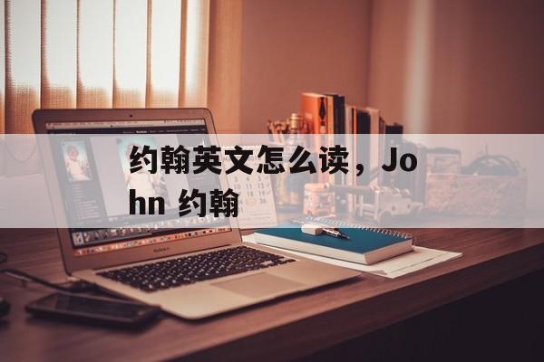 约翰英文怎么读，John 约翰-第1张图片-