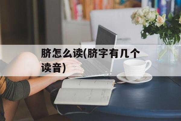 脐怎么读(脐字有几个读音)-第1张图片-