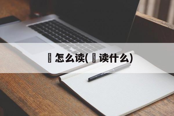 絅怎么读(棻读什么)-第1张图片-