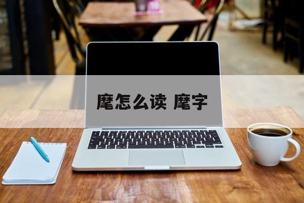 麾怎么读 麾字-第1张图片-
