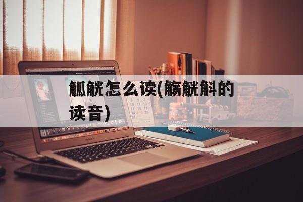 觚觥怎么读(觞觥斛的读音)-第1张图片-