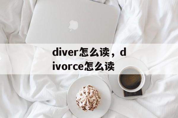 diver怎么读，divorce怎么读-第1张图片-
