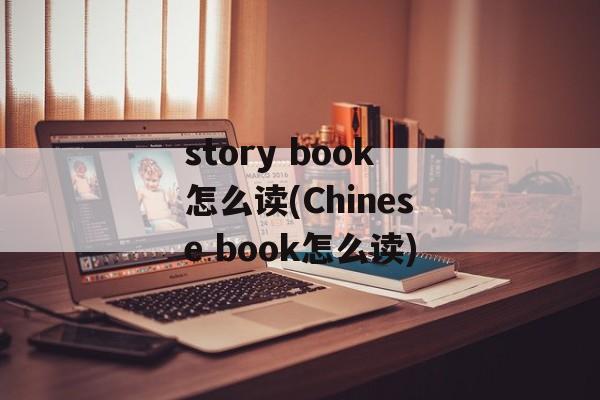 story book怎么读(Chinese book怎么读)-第1张图片-