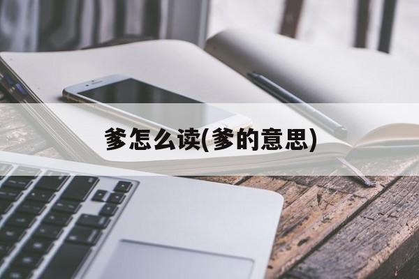 爹怎么读(爹的意思)-第1张图片-