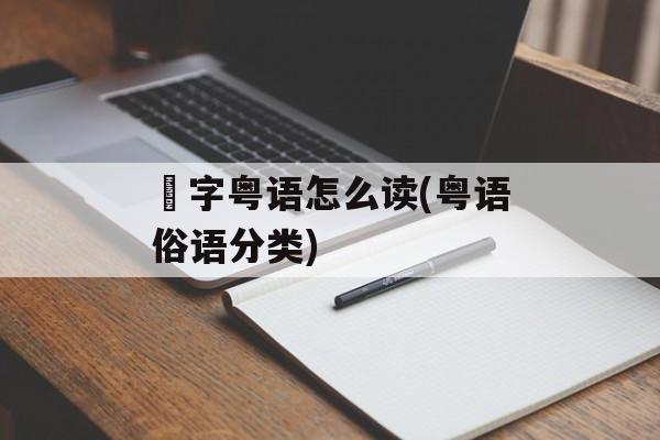 噏字粤语怎么读(粤语俗语分类)-第1张图片-