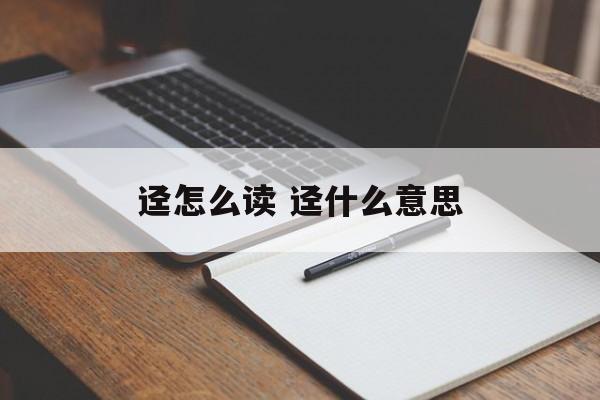 迳怎么读 迳什么意思-第1张图片-