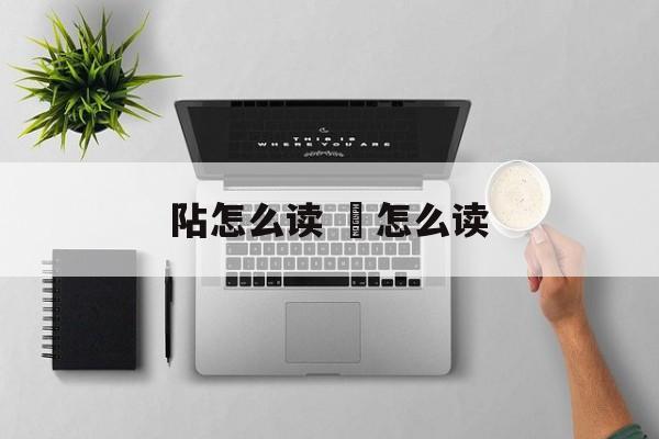 阽怎么读 齩怎么读-第1张图片-