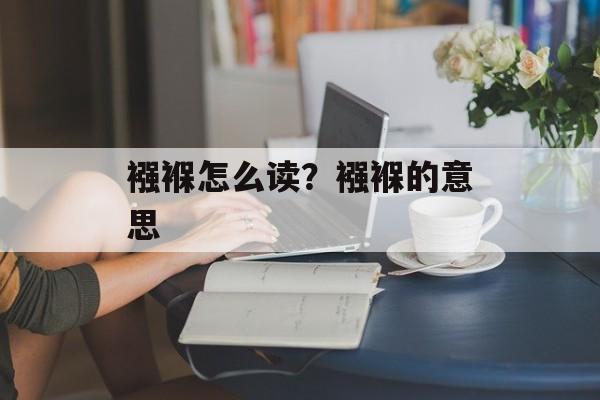 襁褓怎么读？襁褓的意思-第1张图片-