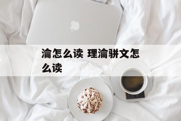 瀹怎么读 理瀹骈文怎么读-第1张图片-