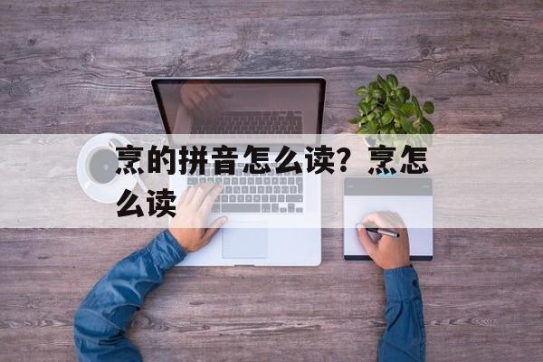 烹的拼音怎么读？烹怎么读-第1张图片-