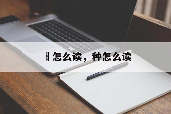 饍怎么读，种怎么读-第1张图片-