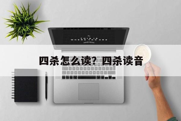 四杀怎么读？四杀读音-第1张图片-
