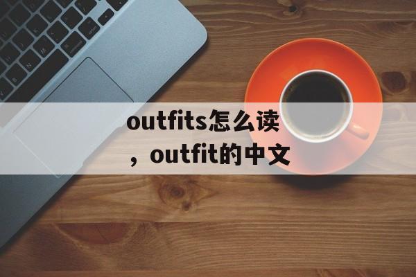 outfits怎么读，outfit的中文-第1张图片-