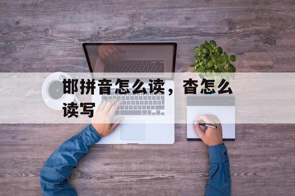 邯拼音怎么读，杳怎么读写-第1张图片-