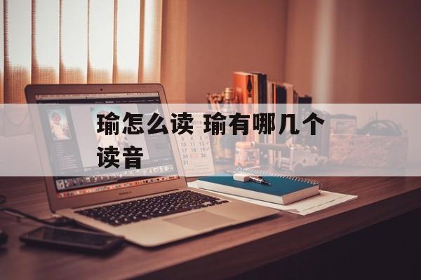 瑜怎么读 瑜有哪几个读音-第1张图片-