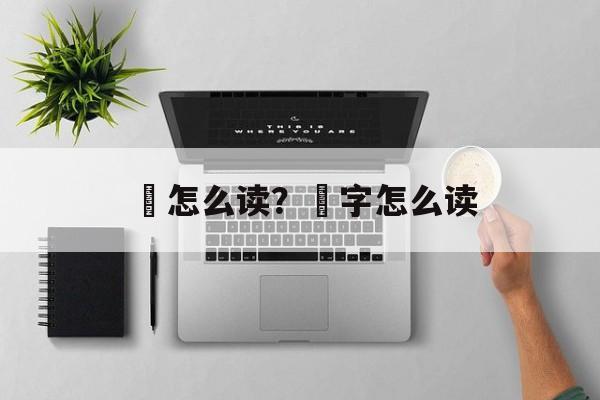 覩怎么读？襍字怎么读-第1张图片-