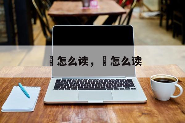 莻怎么读，鶑怎么读-第1张图片-