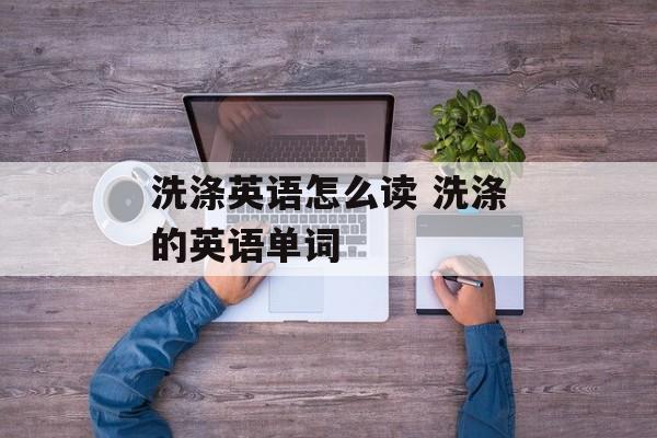 洗涤英语怎么读 洗涤的英语单词-第1张图片-