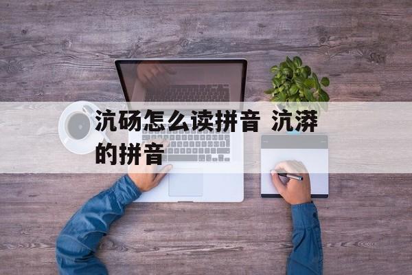 沆砀怎么读拼音 沆漭的拼音-第1张图片-