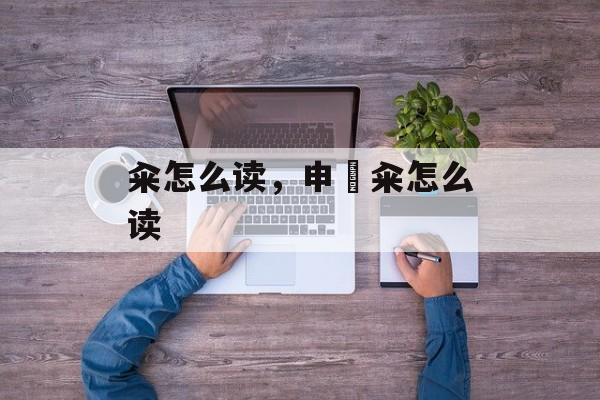 籴怎么读，申崟籴怎么读-第1张图片-