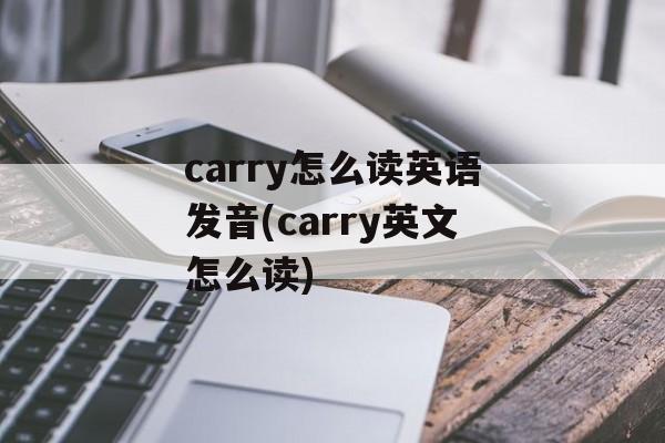 carry怎么读英语发音(carry英文怎么读)-第1张图片-