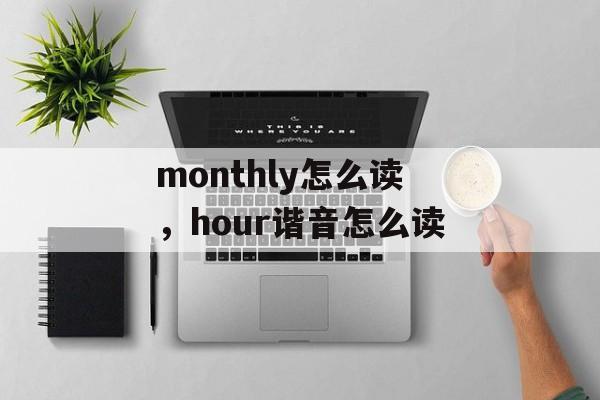 monthly怎么读，hour谐音怎么读-第1张图片-