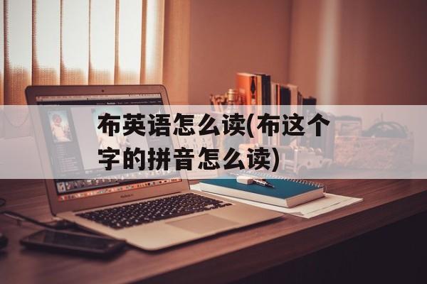 布英语怎么读(布这个字的拼音怎么读)-第1张图片-
