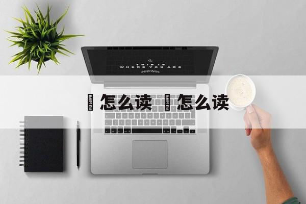 蝯怎么读 鞱怎么读-第1张图片-