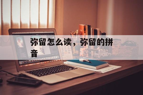 弥留怎么读，弥留的拼音-第1张图片-