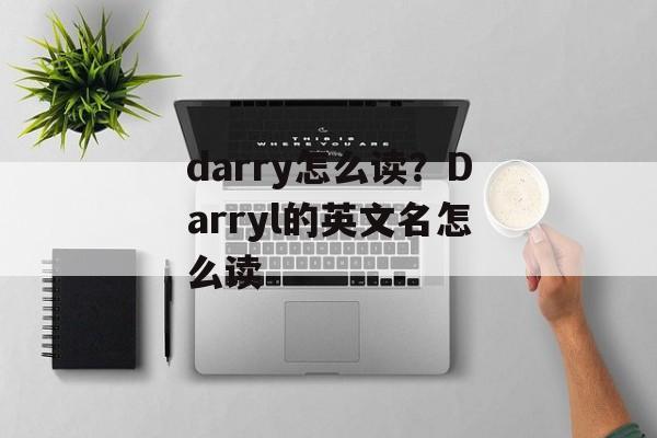 darry怎么读？Darryl的英文名怎么读-第1张图片-