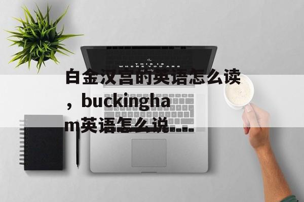 白金汉宫的英语怎么读，buckingham英语怎么说-第1张图片-