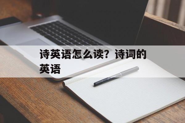 诗英语怎么读？诗词的英语-第1张图片-