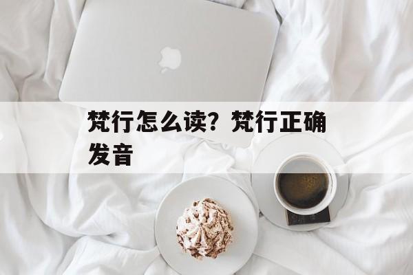 梵行怎么读？梵行正确发音-第1张图片-