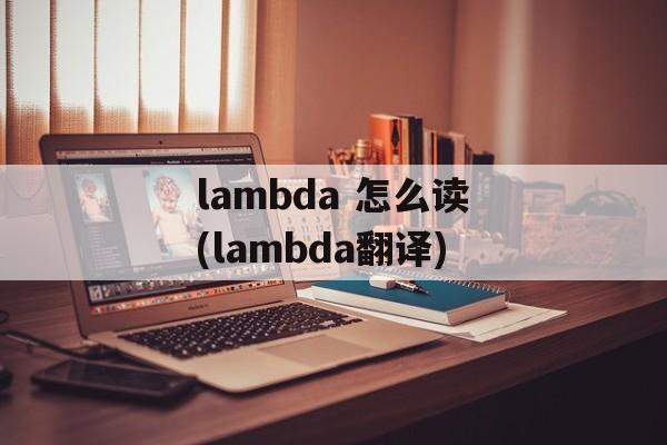lambda 怎么读(lambda翻译)-第1张图片-