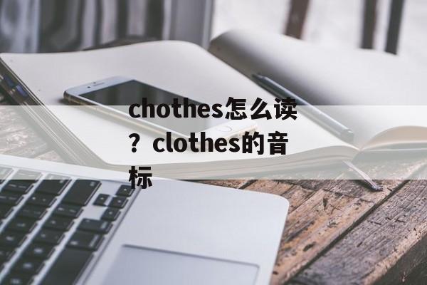 chothes怎么读？clothes的音标-第1张图片-