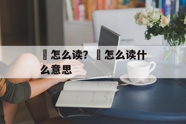 鑍怎么读？玙怎么读什么意思-第1张图片-