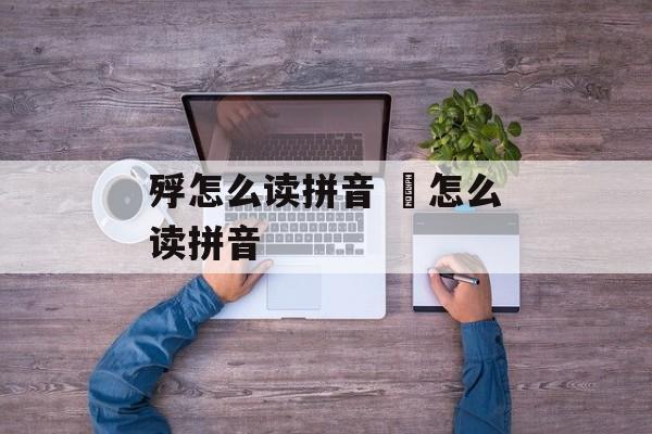 殍怎么读拼音 袛怎么读拼音-第1张图片-
