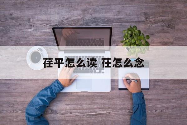 荏平怎么读 茌怎么念-第1张图片-