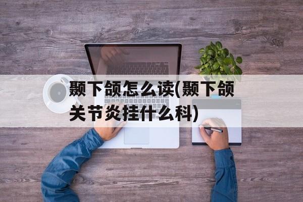 颞下颌怎么读(颞下颌关节炎挂什么科)-第1张图片-