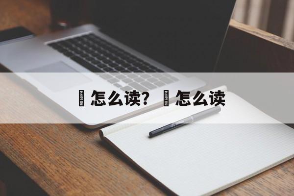 裞怎么读？嶱怎么读-第1张图片-