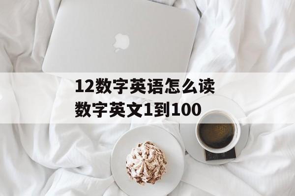 12数字英语怎么读 数字英文1到100-第1张图片-